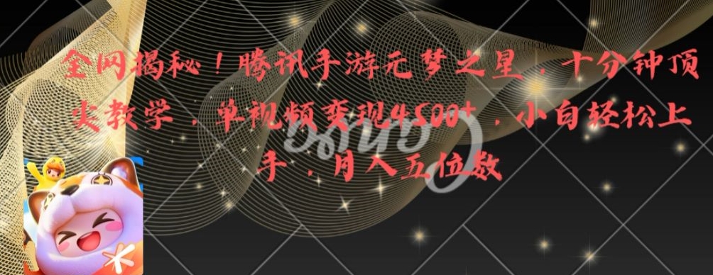 全网揭秘！腾讯手游元梦之星，十分钟顶尖教学，单视频变现4500+【揭秘】-搞个副业