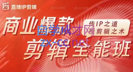 嘉琦·商业爆款剪辑全能班-搞个副业