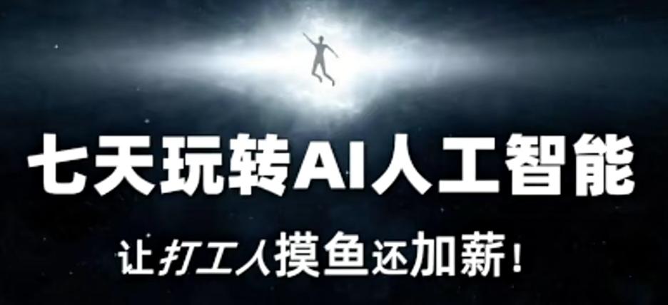 七天玩转AI人工智能，让打工人摸鱼还加薪！-搞个副业
