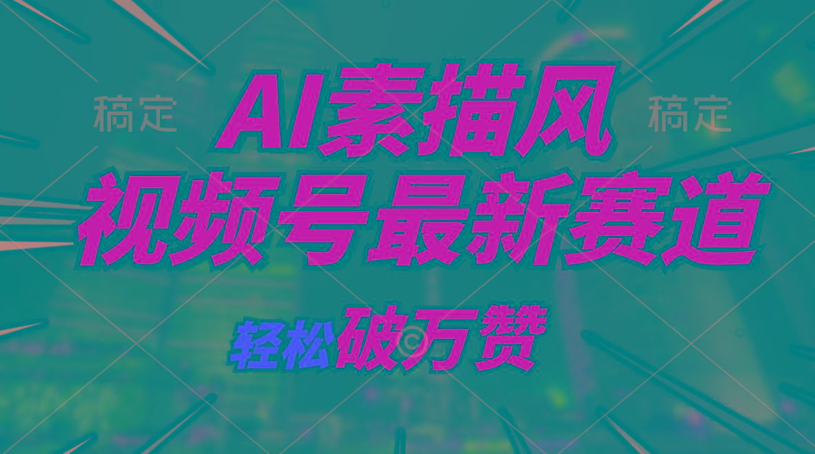 AI素描风育儿赛道，轻松破万赞，多渠道变现，日入1000+-搞个副业