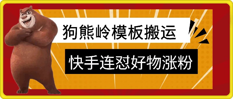 狗熊岭快手连怼技术，好物，涨粉都可以连怼-搞个副业