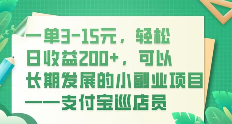 一单3-15元，轻松日收益200+，可以长期发展的小副业项目——支付宝巡店员-搞个副业