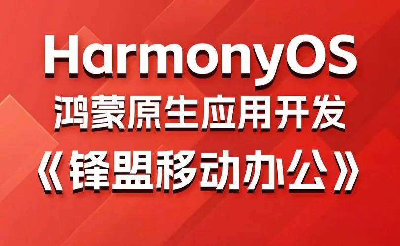 鸿蒙原生应用项目实战-移动办公课程-搞个副业