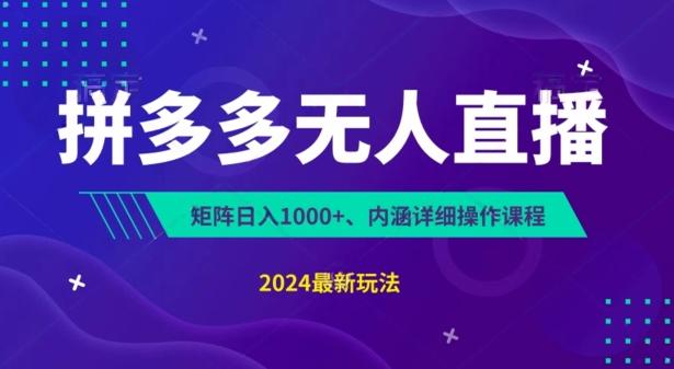 拼多多无人直播不封号，0投入，3天必起，无脑挂机，日入1k+【揭秘】-搞个副业