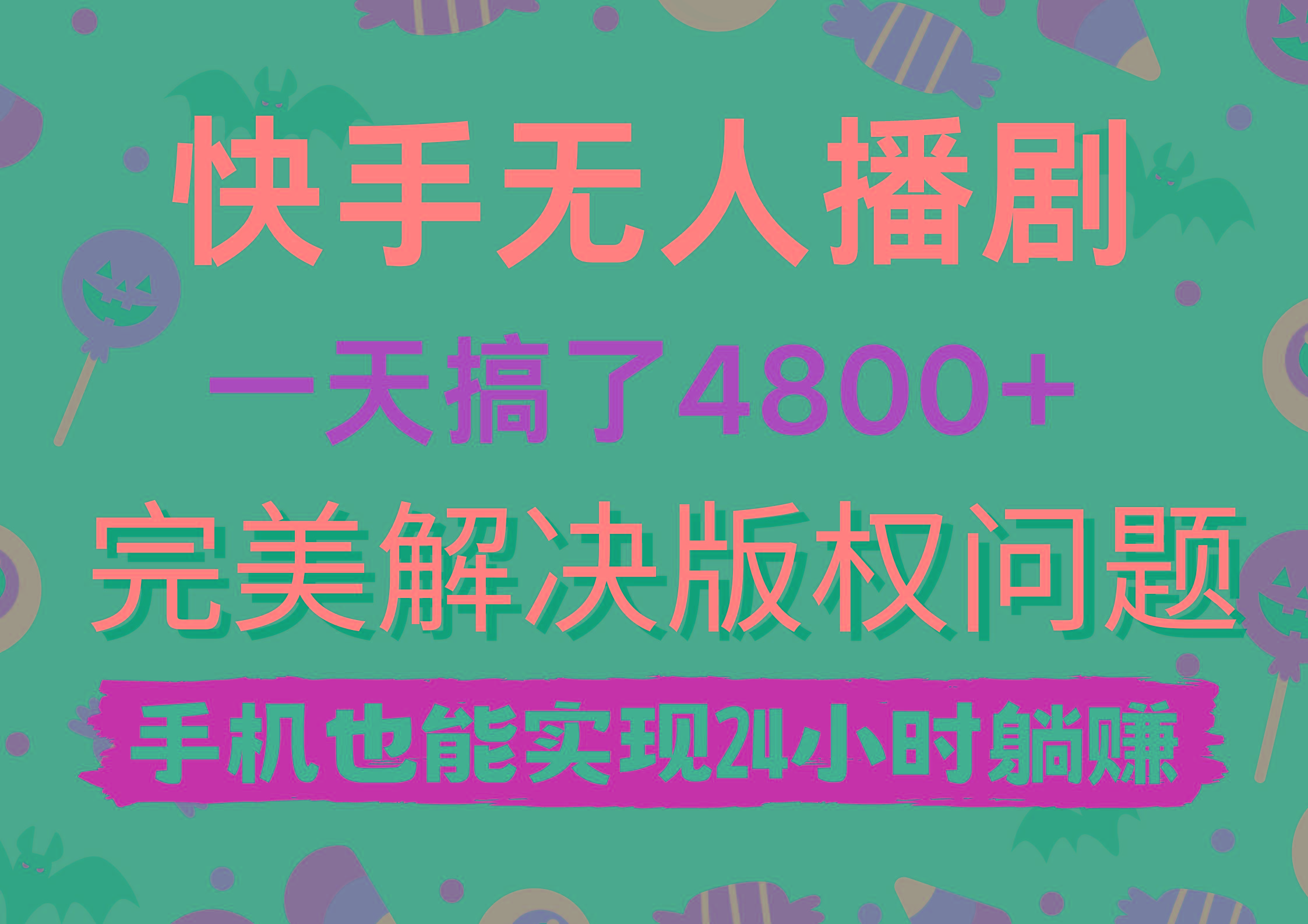 (9874期)快手无人播剧，一天搞了4800+，完美解决版权问题，手机也能实现24小时躺赚-搞个副业
