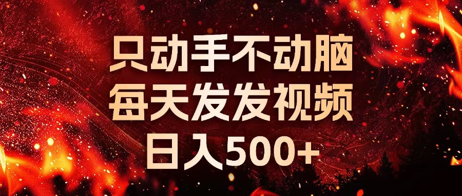 种草平台发短视频，只动手不动脑，每天发发视频，日入500+-搞个副业