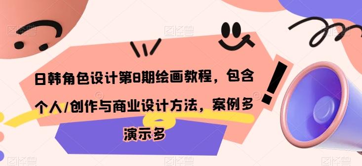 日韩角色设计第8期绘画教程，包含个人/创作与商业设计方法，案例多演示多-搞个副业