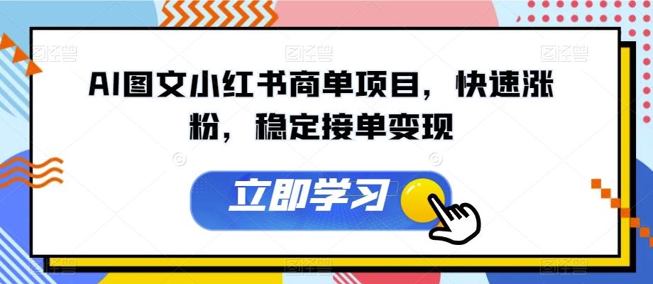 AI图文小红书商单项目，快速涨粉，稳定接单变现【揭秘】-搞个副业
