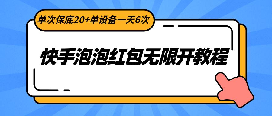 快手泡泡红包无限开教程，单次保底20+单设备一天6次-搞个副业
