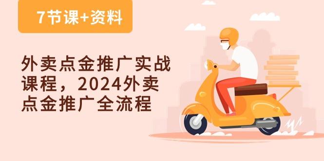 外卖 点金推广实战课程，2024外卖 点金推广全流程(7节课+资料-搞个副业