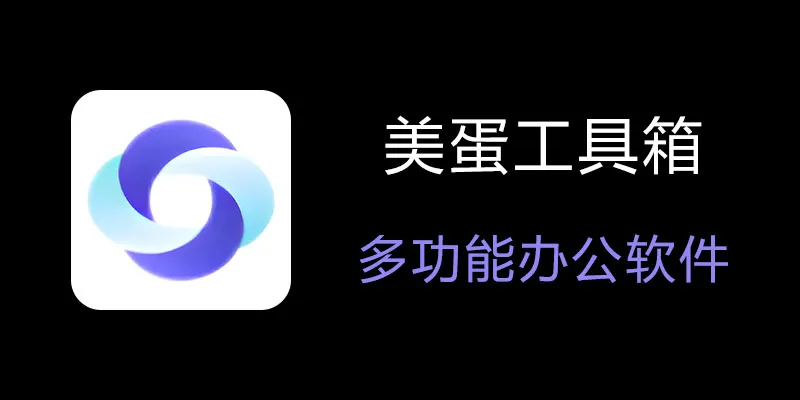 美蛋工具箱 拥有超多功能的电脑办公神器！-搞个副业