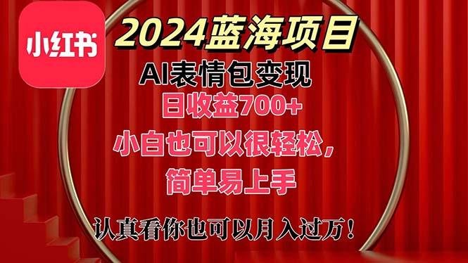 上架1小时收益直接700+，2024最新蓝海AI表情包变现项目，小白也可直接…-搞个副业
