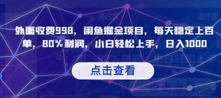 外面收费998，闲鱼掘金项目，每天稳定上百单，80%利润，小白轻松上手，日入1000【揭秘】-搞个副业
