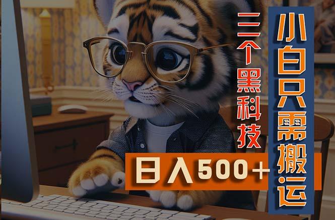 最新Ai掘金3.0，利用三个黑科技，小白只需搬运，多平台发布，矩阵操作…-搞个副业