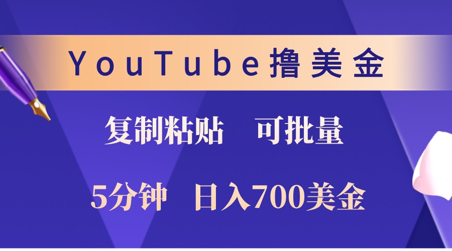 YouTube复制粘贴撸美金，5分钟熟练，1天收入700美金！收入无上限，可批量！-搞个副业