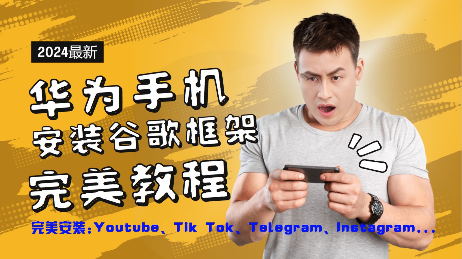 华为手机安装谷歌框架完美教程，开启你的Tiktok，油管，Tg，Instagra之路-搞个副业