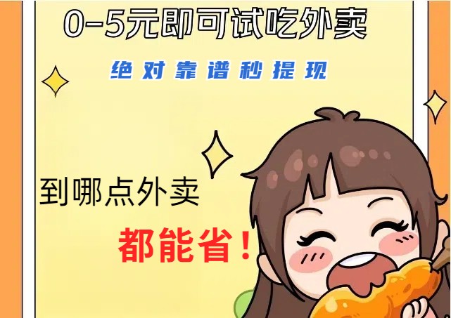 1~5元就可以吃一顿外卖，绝对靠谱秒提现，能省点钱就是点 省即赚-搞个副业