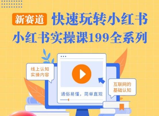 柒柒·小红书实操课，快速玩转小红书新赛道，通俗易懂-搞个副业