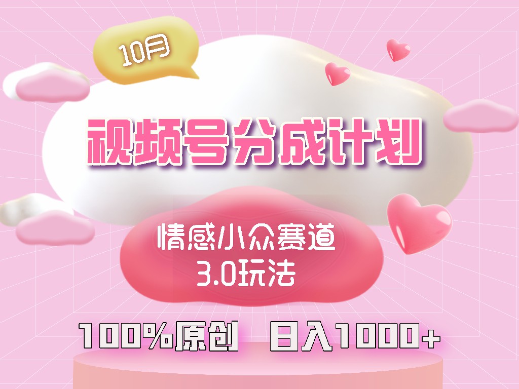 视频号情感小众赛道3.0.纯原创视频，每天1小时，小白易上手-搞个副业