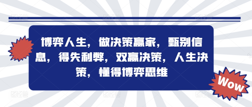 博弈人生，做决策赢家，甄别信息，得失利弊，双赢决策，人生决策，懂得博弈思维-搞个副业