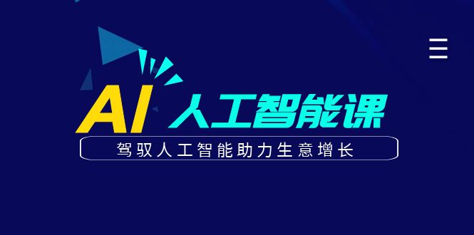 更懂商业的AI人工智能课，驾驭人工智能助力生意增长(更新103节)-搞个副业
