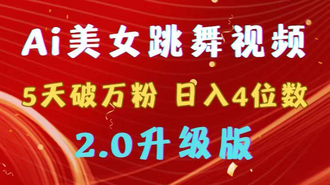 靠Ai美女跳舞视频，5天破万粉，日入4位数，多种变现方式，升级版2.0-搞个副业