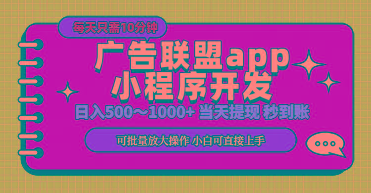 小程序开发 广告赚钱 日入500~1000+ 小白轻松上手！-搞个副业