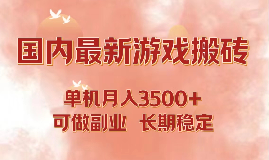 国内最新游戏打金搬砖，单机月入3500+可做副业 长期稳定-搞个副业