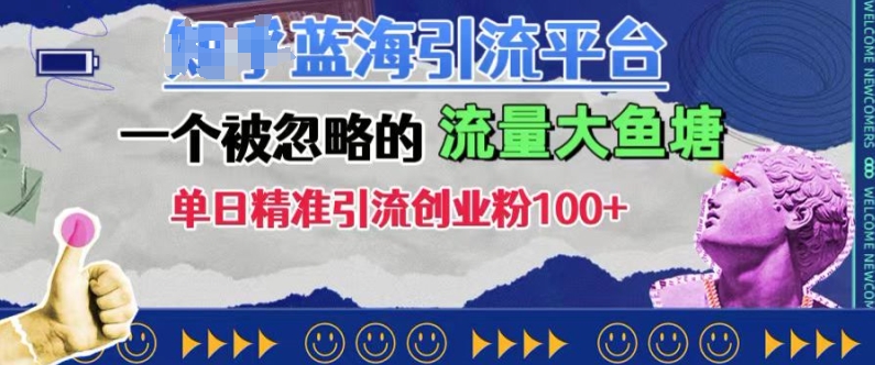 豆瓣蓝海引流平台，一个被忽略的流量大鱼塘，单日精准引流创业粉100+-搞个副业