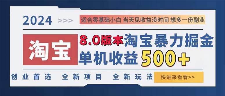 2024淘宝暴力掘金，单机日赚300-500，真正的睡后收益-搞个副业