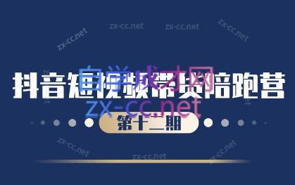 盗坤·抖音短视频带货12.0-搞个副业
