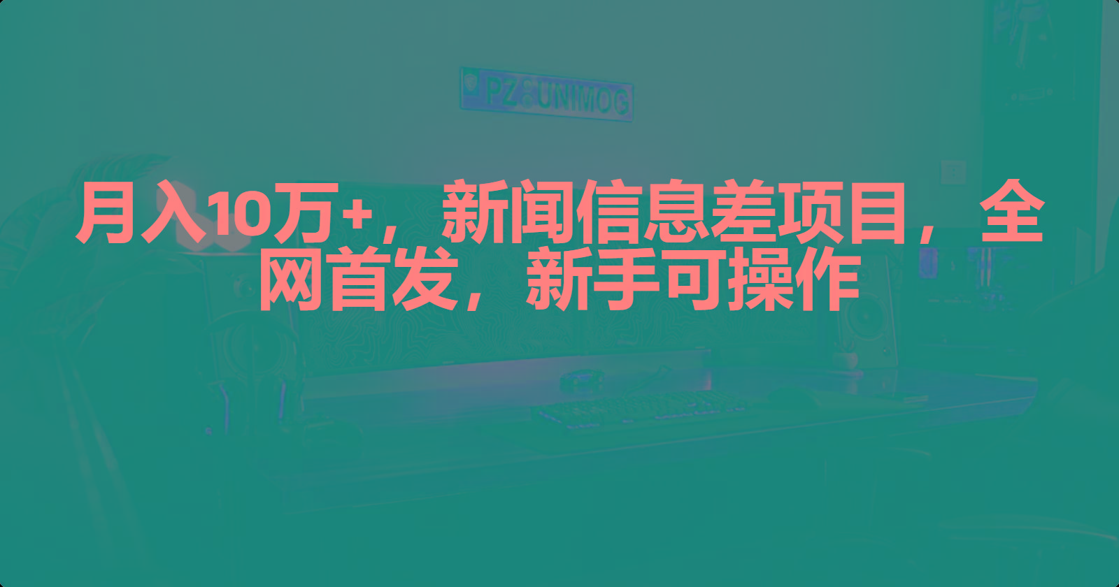 (9893期)月入10万+，新闻信息差项目，新手可操作-搞个副业