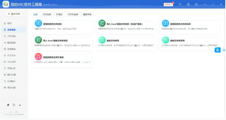 文档批量处理利器 高效办公必备 – 我的ABC软件工具箱-搞个副业
