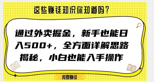 通过外卖掘金，新手也能日入500+，全方面详解思路揭秘，小白也能上手操作【揭秘】-搞个副业