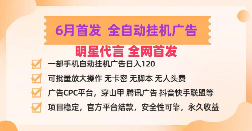 明星代言掌中宝广告联盟CPC项目，6月首发全自动挂机广告掘金，一部手机日赚100+-搞个副业