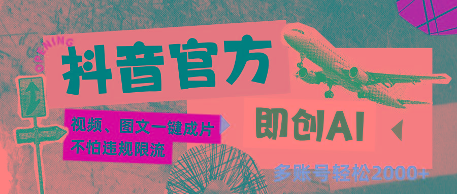 抖音官方即创AI一键图文带货不怕违规限流日入2000+-搞个副业