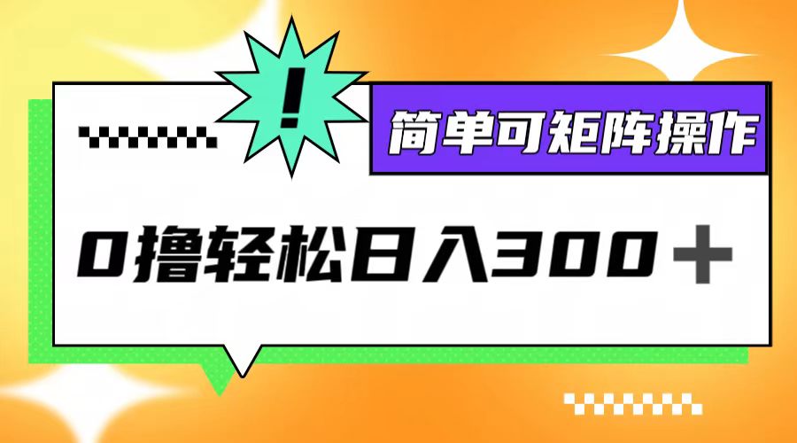 0撸3.0，轻松日收300+，简单可矩阵操作-搞个副业