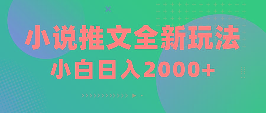 小说推文全新玩法，5分钟一条原创视频，结合中视频bilibili赚多份收益-搞个副业