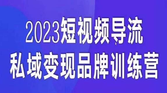 短视频导流·私域变现先导课，5天带你短视频流量实现私域变现-搞个副业