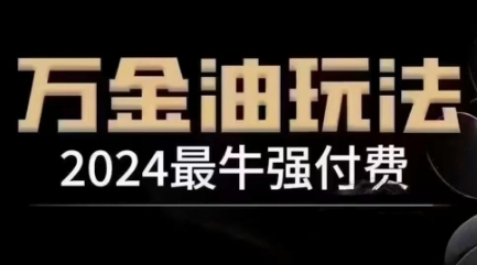 2024最牛强付费，万金油强付费玩法，干货满满，全程实操起飞-搞个副业