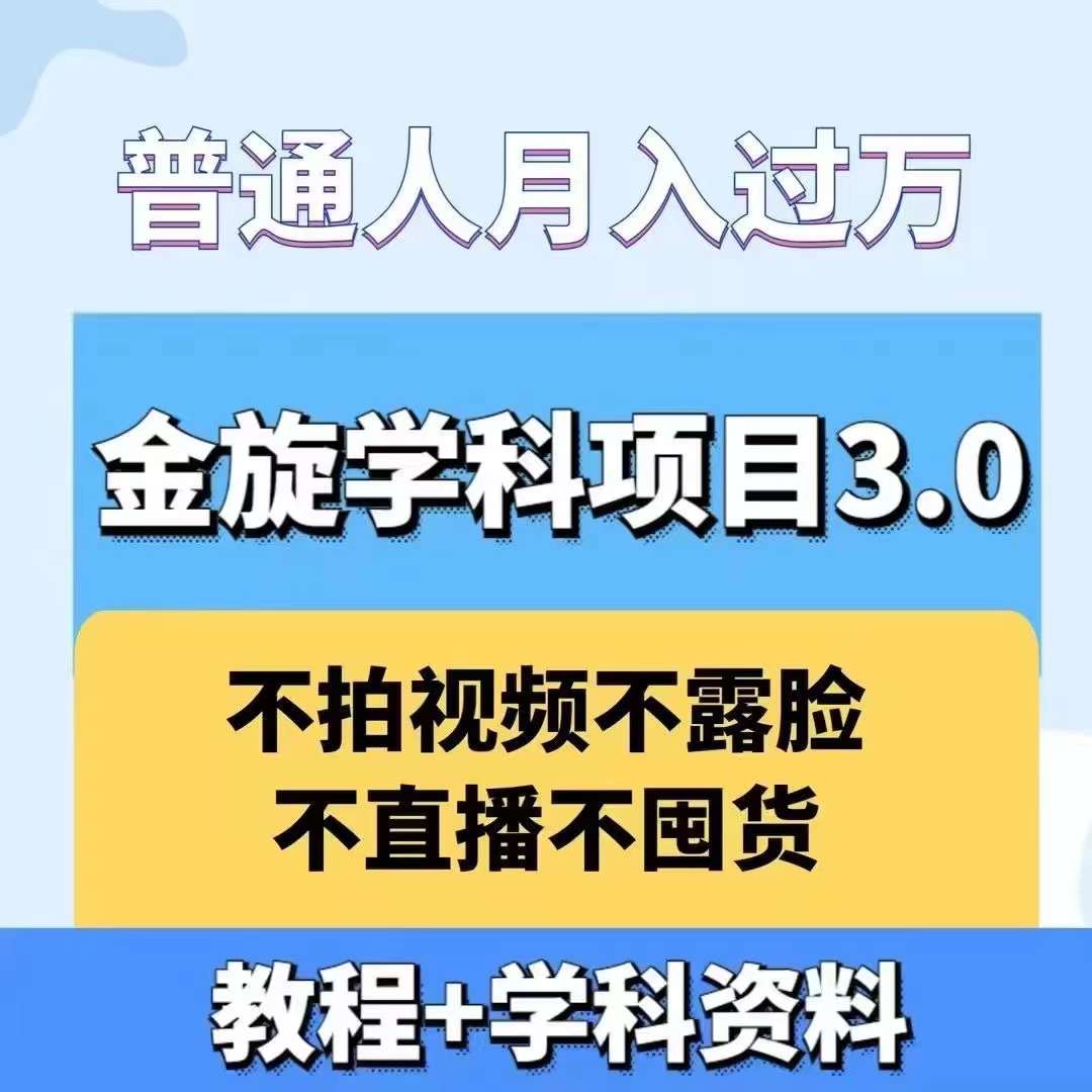 金旋学科资料虚拟项目3.0：不露脸、不直播、不拍视频，不囤货，售卖学科资料，普通人也能月入过万-搞个副业