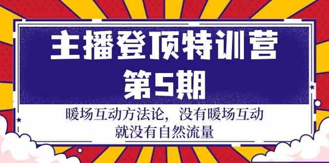 主播登顶特训营第5期：暖场互动方法论 没有暖场互动就没有自然流量(30节)-搞个副业