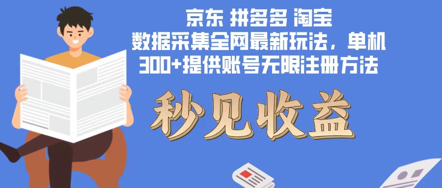 数据采集最新玩法单机300+脚本无限开 有无限注册账号的方法免费送可开…-搞个副业