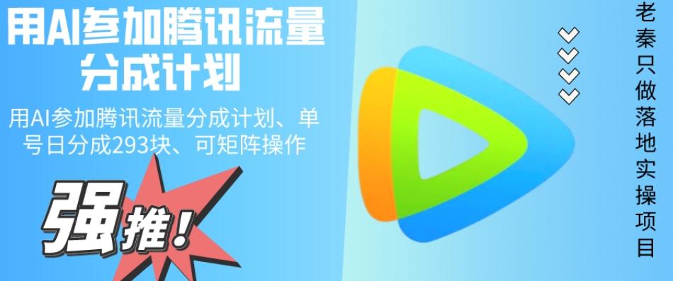 用AI参加腾讯流量分成计划、单号日分成293块、可矩阵操作-搞个副业