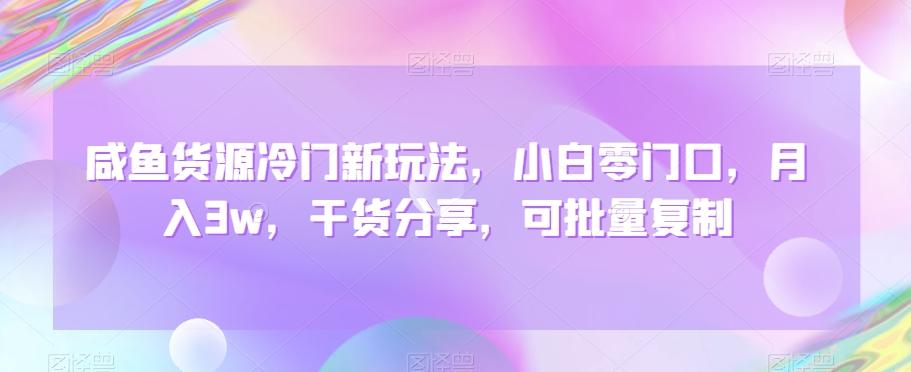 咸鱼货源冷门新玩法，小白零门口，月入3w，干货分享，可批量复制-搞个副业