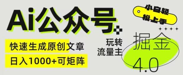 Ai公众号掘金4.0，玩转公众号流量主，快速生成原创文章，可矩阵【揭秘】-搞个副业
