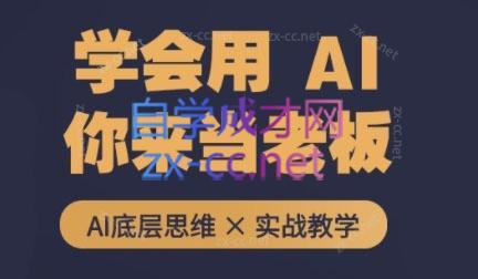 墨竹老师·从0基础到AI高手(第二期)-搞个副业
