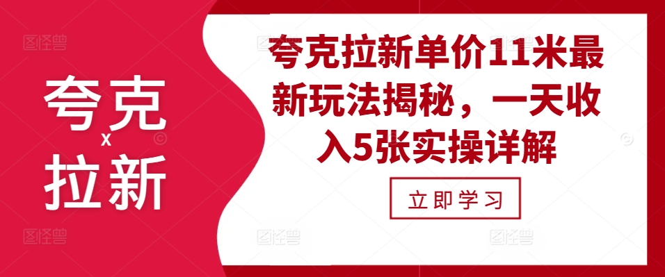 夸克拉新单价11米最新玩法揭秘，一天收入5张实操详解-搞个副业