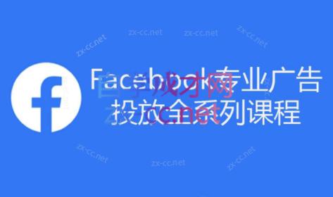 跨境小哥·Facebook广告投放菜鸟到老鸟系列课程-搞个副业