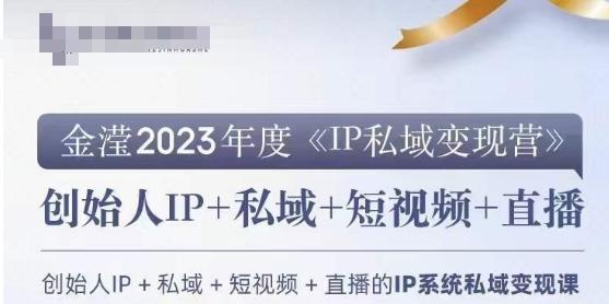 IP私域变现营，创业人做私域IP必参加的变现营-搞个副业